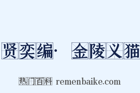 贤奕编·金陵义猫是什么意思的图片